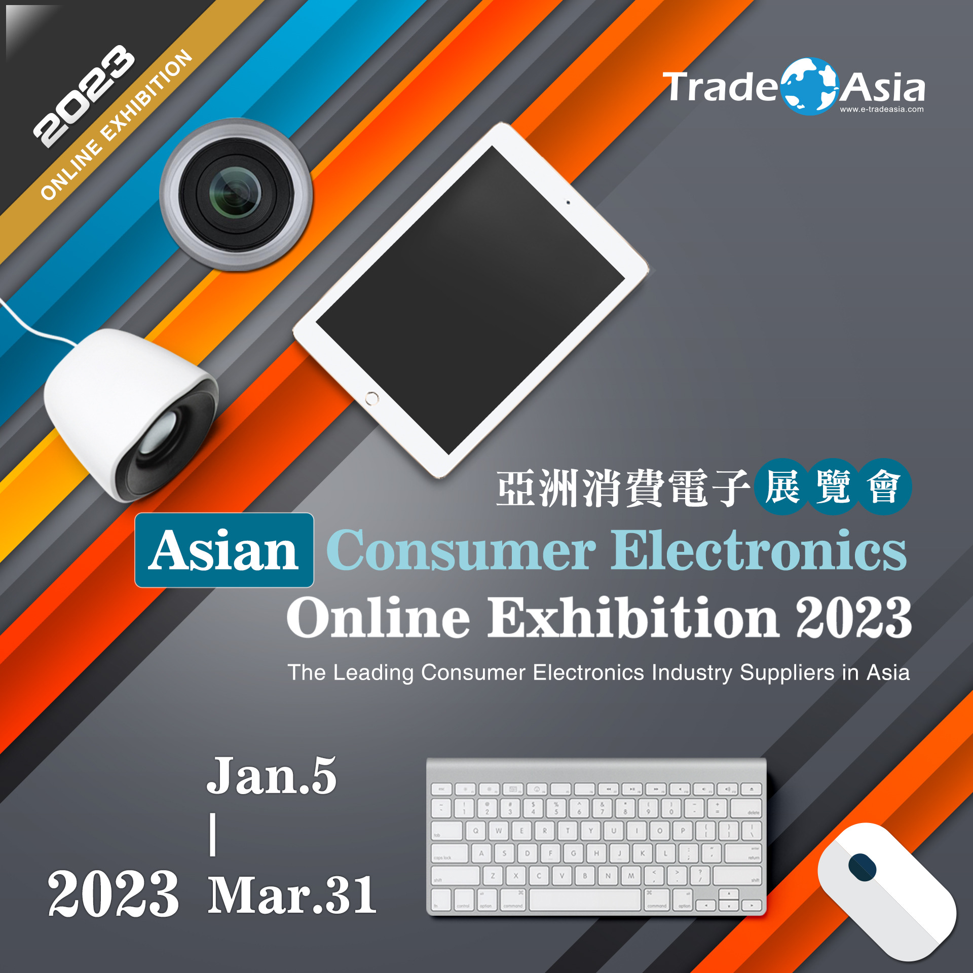亞洲消費電子展覽會 Asian Consumer Electronics Online Exhibition 2023 盛大展出