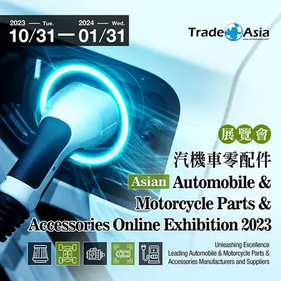 【亞洲貿易展】Asian Automobile & Motorcycle Parts & Accessories Online Exhibition 2023 亞洲汽機車零配件展覽會